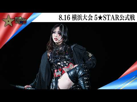 5★STAR GP 2025🌟8・16『Sammy presents「STARDOM 5★STAR GP 2025 × リベパチ・リベスロ」in YOKOHAMA』