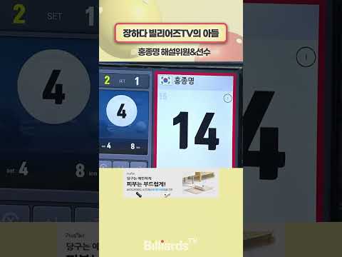 장하다 빌리어즈TV의 아들 #홍종명 #바디드라이어