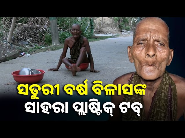 ପ୍ଲାଷ୍ଟିକ ଟବ୍ ଉପରେ ବସି ଘୁସୁରି ଘୁସୁରି ଅତି ଦୟନୀୟ ଭାବେ ଚଳୁଛନ୍ତି ଏହି ୭୦ ବର୍ଷର ବୃଦ୍ଧା || Knews odisha