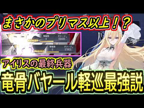 【７期PR】プリマスを超えた！？バヤールが竜骨編纂で軽巡最強へ！！【アズールレーン】