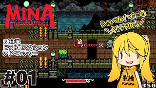 【Mina the Hollower】#1 あのショベルナイトの！？