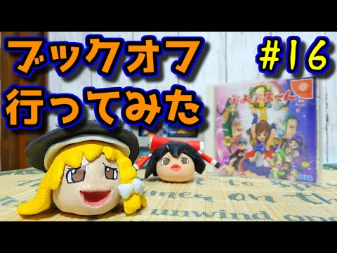 【ゆっくりゲーム雑談】 ブックオフ行ってみた16 BOOK・OFF