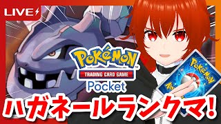 【ポケポケ】ハガネール最強伝説ランクマッチ！🔥【れみぃ/VTuber】