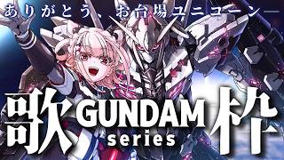 【歌枠】ユニコーンの横でライブできてよかった！！！ありがとうユニコーン！！  #ウタノライブ 【BGM/Vtuber】