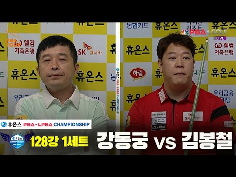 강동궁vs김봉철 128강 1세트[휴온스 PBA챔피언십]