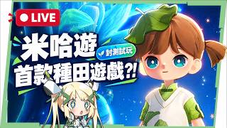 🔴《星布谷地》米哈遊首款種田遊戲！？封測體驗看看好玩嗎？🥰 ▹璐洛洛◃
