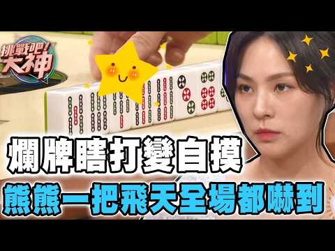 爛牌瞎打變自摸！熊熊一把飛天全場都嚇到｜挑戰吧大神名場面【好能攝MaCatide®Pro】