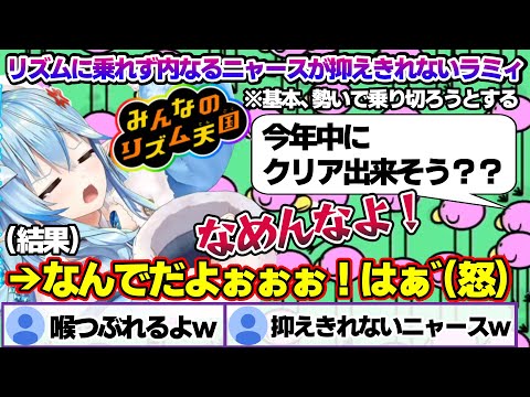 ２回目のリズム天国でもやはり地獄を見ることになるラミィちゃんｗ【雪花ラミィ/ホロライブ/切り抜き/らみらいぶ/雪民】