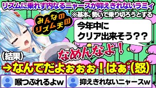 2回目のリズム天国でもやはり地獄を見ることになるラミィちゃんw【雪花ラミィ/ホロライブ/切り抜き/らみらいぶ/雪民】