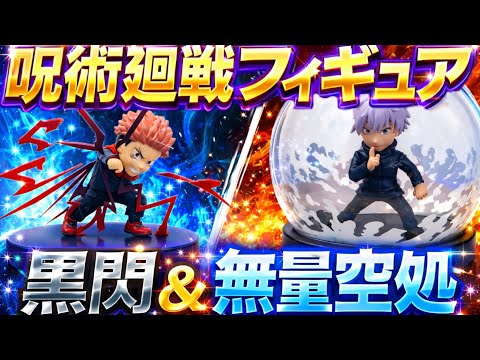 【実写】『虎杖悠仁』&『五条悟』呪術廻戦フィギュアライト開封！【呪術廻戦】