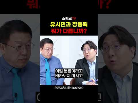 “유시민과 장동혁, 뭐가 다릅니까?”👿