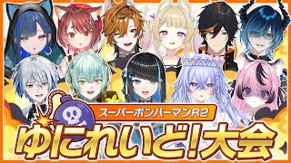 【 #ゆに夏2025 】ゆにれいど！ボンバーマン公認大会開催！  #ボンサポ