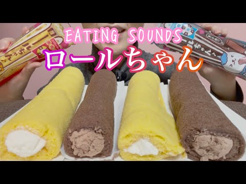 《Eating sounds/咀嚼音》ロールちゃん(ホイップクリーム,チョコクリーム)!