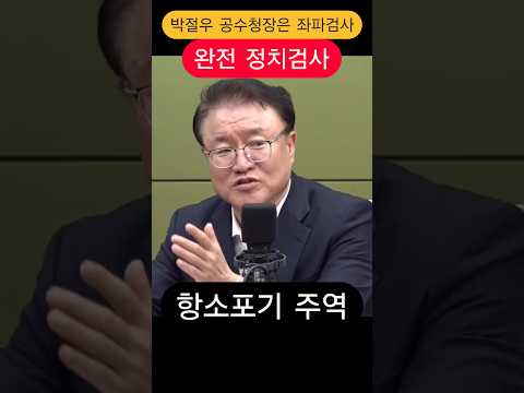 1020 #한동훈 #서정욱 #<strong>박철우</strong> #공소청장 #유리구두tv #shorts