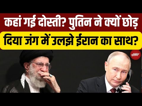 Iran Israel War News Live: Vladimir Putin ने क्यों छोड़ दिया जंग में उलझे Khamenei का साथ?