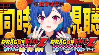【 同時視聴 】知識0と見るドラゴンボールZ「燃えつきろ！熱戦・烈戦・超激戦」「復活のフュージョン！悟空とベジータ」観ていくぞおおおおおおお