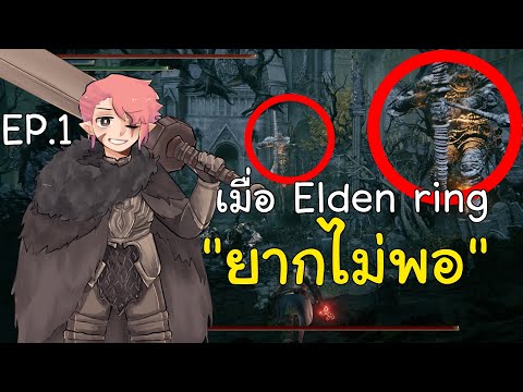 เมื่อEldenring“ยากไม่พอ”เป