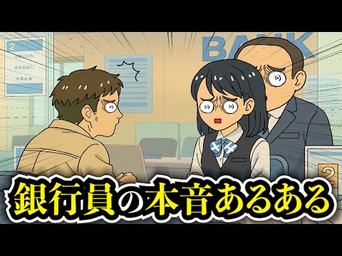 【アフレコ】知りたくなかった銀行員の本音が半沢直樹の世界よりドロドロすぎるwww【あるある】