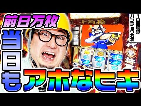 吉宗で万枚出た翌日にアホなヒキ｜1GAMEガット石神の1日回胴録「ハンチョウ石神」# 135【パチスロ・スロット】