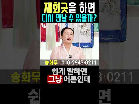 결국 같은 이유로 헤어져! 그래도 재회해도 잘사는 사람들 특징! #재회굿 #재회운 #재회 #송화무