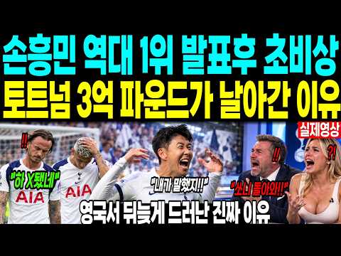 손흥민 역대 1위 발표되자 초비상 “토트넘 3억 파운드가 무색해졌다” 영국서 뒤늦게 드러난 진짜 이유