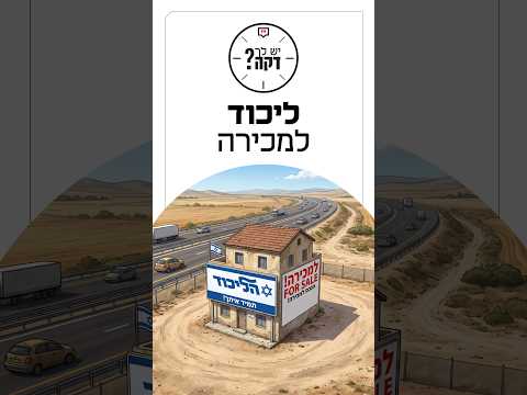 מפלגת הליכוד מוכרת סניפים בהנחה למקורבים? עמרי קלישר ב#יש_לך_דקה