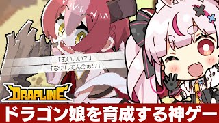 【DRAPLINE】ドラ娘を育てるローグライト！なんでも食べるらしい…？【#とまライブ】