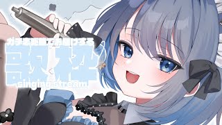 【歌枠 | アニソン | ボカロ】ガチ恋距離でお届けする歌枠！初見さん10人と出会いたい♡【あおい配信】Vtuber | Vsinger |