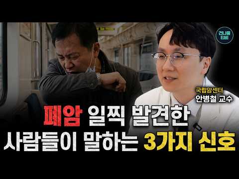 요즘 폐암을 늦게 발견하는 분들이 늘고 있습니다ㅣ국립암센터 교수가 말하는 <strong>폐암</strong> 초기증상과 조기발견ㅣ안병철 교수ㅣ건나물TV