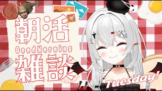 【 #朝活 #雑談 】10/21火曜日!おはよきゅです!火曜日って眠いよね!…あれ?いつもかな?【 #新人vtuber / #宵吸あけル 】