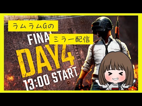 【ラムラムG】【ミラー配信】【DAY４】PUBG MOBILE JAPAN LEAGUE SEASON4 Phase2 FINAL