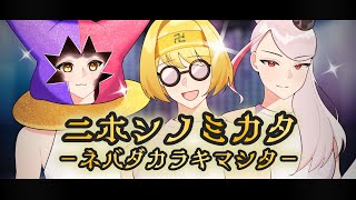 【歌ってみた】矢島美容室 / ニホンノミカタ-ネバダカラキマシタ-【卍山ギリー、和ノ蔵美知瑠、じゃこにゃー】