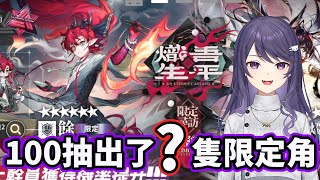 【KSP精華】100抽到底會出幾隻限定角色 - 明日方舟 Arknights