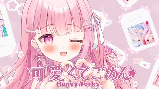 可愛くてごめん Covered by 桜めかぶ【HoneyWorks】