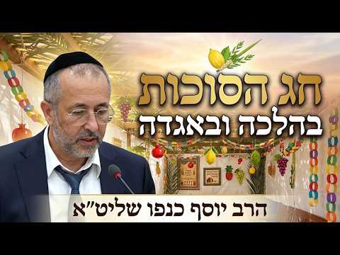 הרב יוסף כנפו שליט''א - חג הסוכות בהלכה ובאגדה -בית הכנסת היזדים י"ח תשרי תשפ''ז