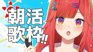 【 歌枠 】朝！朝！朝！金曜のなるのお歌を1曲聞いてみそ #vtuber  #六連星なる  #fyp #縦型配信