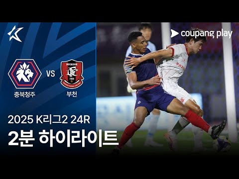 [2025 K리그2] 24R 충북청주 vs 부천 2분 하이라이트