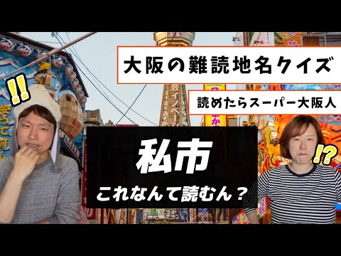 【難讀地名】大阪の難讀地名クイズ!全部答えられる?!