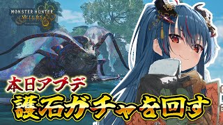 【モンハンワイルズ】チャアクで遊ぶアプデ後モンハン、護石ガチャをまわす【羽奏こはく/スイプロ】