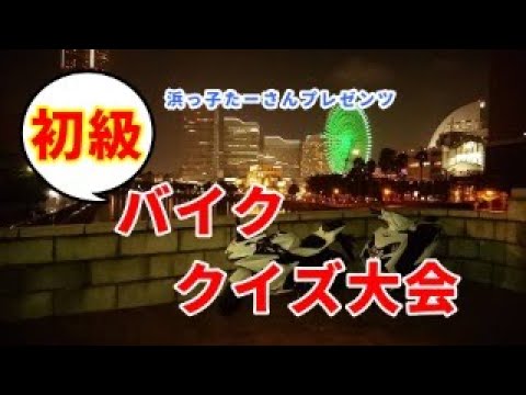 【バイク・クイズ大会】伝説の企画が帰って来た！浜っ子たーさんプレゼンツ・お待たせ致しました今回は初級者編！