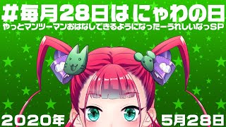 【喜多是にゃわわ】おはなしプロジェクトのこと【20年05月にゃわの日】