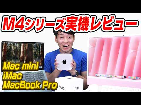 【新Mac mini】とiMacとMacBook Pro【注目ポイント】【ココが変わった】