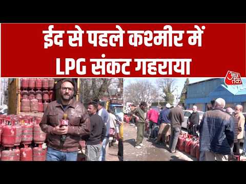 Eid से पहले कश्मीर में LPG संकट! सिलेंडर के लिए लंबी कतारें, होटल-रेस्टोरेंट भी परेशान | Aaj Tak