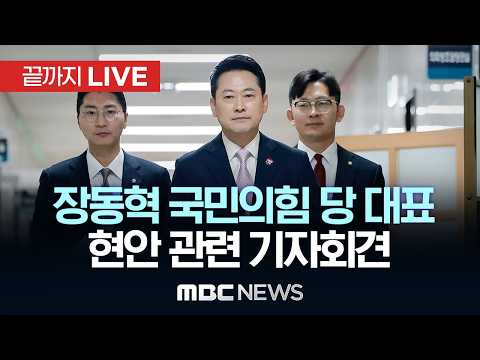 장동혁 국민의힘 당 대표 현안 관련 기자회견 - [끝까지LIVE] MBC 중계방송 2026년 07월 30일