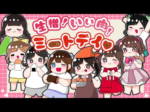 【PV】生憎！いい肉！ミートデイ♡ / びっくえんじぇる【いい肉の日】