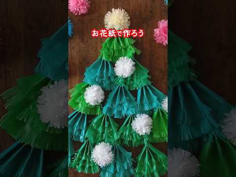 簡単!お花紙でクリスマスツリーとポンポン飾りを作ろう♪飾ろう♪ #手作り #工作