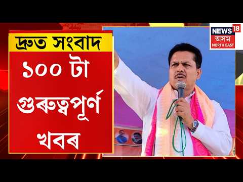 SPEED NEWS। আজি পুনৰ মুখ্যমন্ত্ৰীৰ সৈতে ভূপেন বৰাৰ আলোচনা।