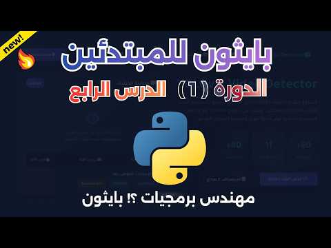 تعلم Python للمبتدئين | مهندس البرمجيات💻🔥 | الدرس 4