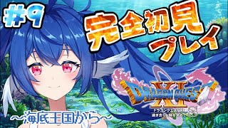 【 #09 ドラゴンクエストⅪ 】完全初見.ᐟ.ᐟ海底王国の旅.ᐟ.ᐟ【 #栃宮るりは/ユニプロ 】#vtuber