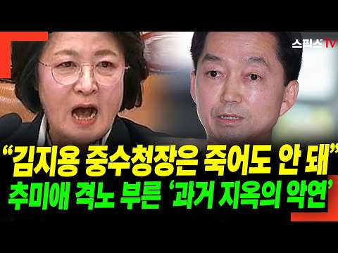 “김지용 중수청장은 죽어도 안 돼” 추미애 격노 부른 ‘과거 지옥의 악연’